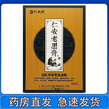 仁安堂 仁安堂老黑膏远红外舒筋活血贴5贴/盒