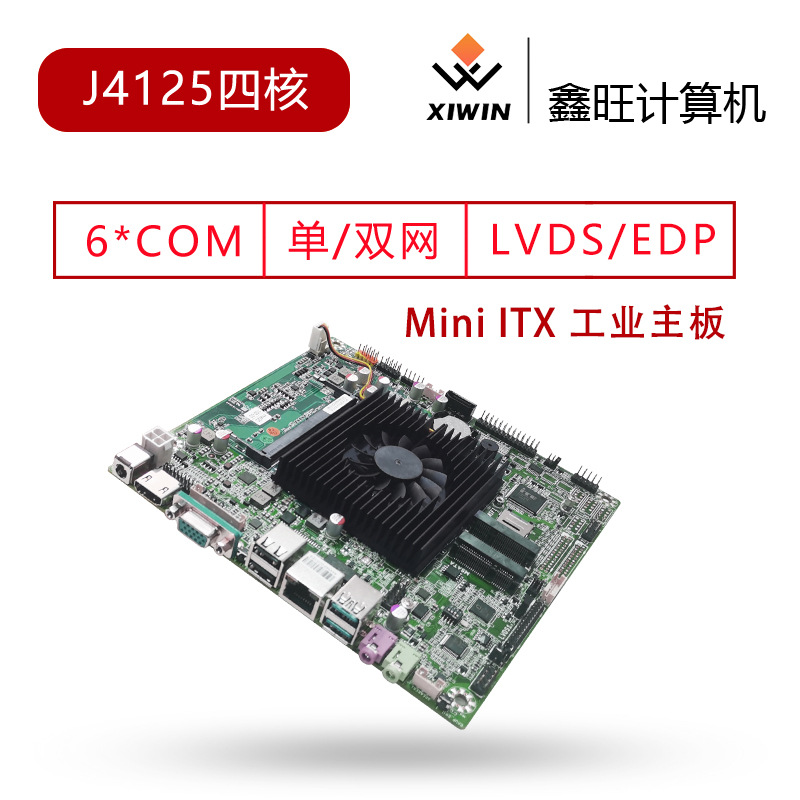 全新j4125四核x86迷你工控工业主板千兆单双网6com串口lvdsedp