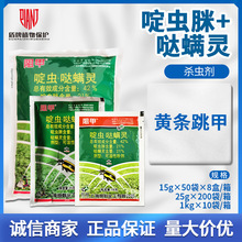 上海悦联 阻甲42%啶虫脒·哒螨灵甘蓝黄条跳甲杀虫剂农药10g-1kg