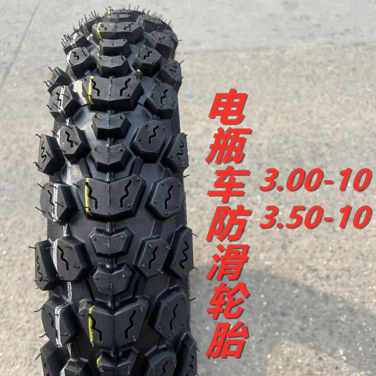 00-10电动车轮胎14x3.2真空胎电瓶车八层摩托车3.