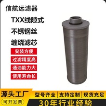 TXX-400×30 TXX-400×50  不锈钢丝滤芯 线隙滤芯 （厂家直销）