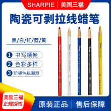 美国三福Sharpie Peel-Off Marker纸卷拉线笔可剥蜡笔 陶瓷记号笔