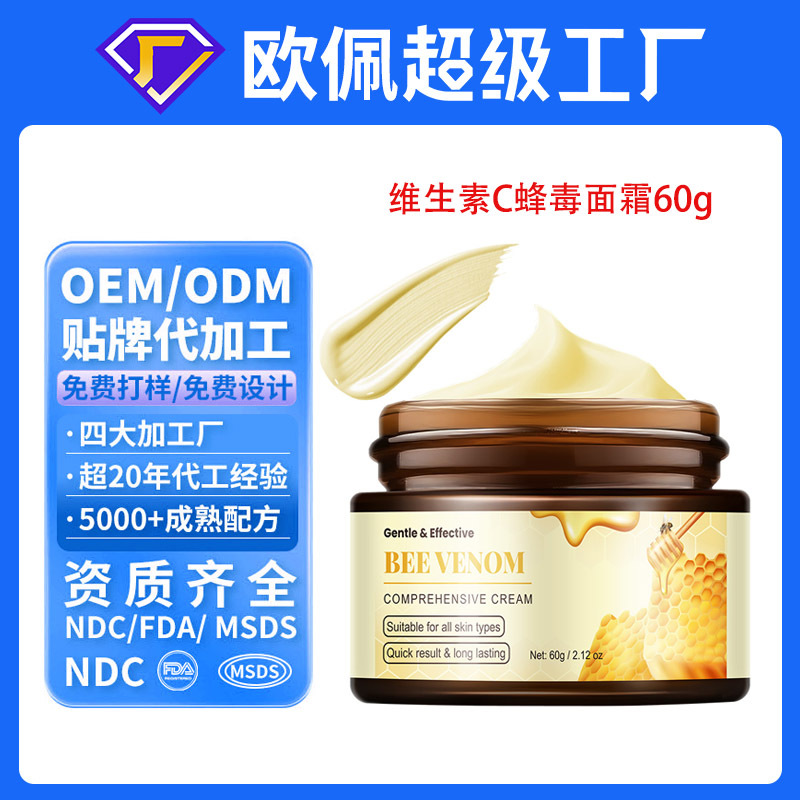 贴牌定制维生素C蜂毒面霜皮肤护理蜂胶蜂蜜保湿VC综合霜oem代加工