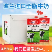 波兰进口全脂纯牛奶1L*12盒整箱Mlekovita奶泡茶饮早餐奶烘焙咖