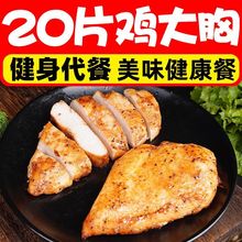 20片香煎鸡胸肉大鸡排减低脂高蛋白鸡胸脯健身代餐健康餐鸡肉零食