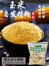 谷香园玉米自发精粉窝窝头杂粮包子馒头专用粉自发面粉2.5kg商用