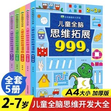 儿童全脑思维拓展999题全4册思维训练游戏书2-7岁智力训练游戏书