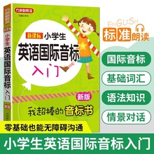 小学英语音标能手国际音标一本通小学生通用基础词汇入门资料书籍