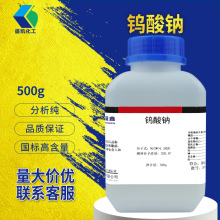 现货批发 二水钨酸钠分析纯AR500g/瓶CAS10213-10-2化学试剂广州