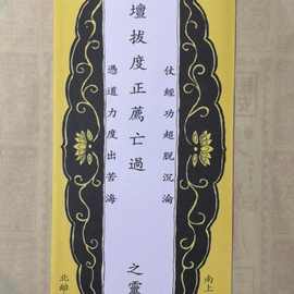【五云祥】道教纸牌位 法器 往生用品灵位牌位 27*44厘米 双色