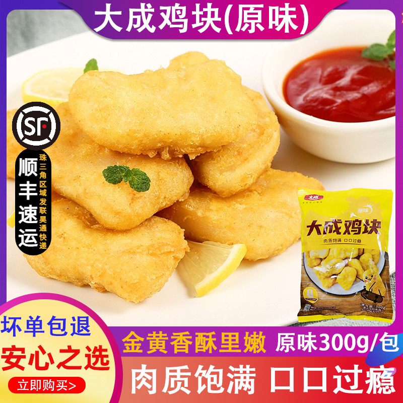 大成原味鸡块300克 油炸小吃上校鸡块 空气炸锅炸鸡块冷冻半成品