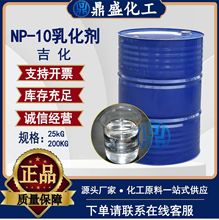 现货供应乳化剂NP-10表面活性剂 洗涤剂原料去油剂NP-10 吉化NP-1