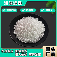 泡沫滤珠滤料污水处理过滤船舶给水系统水过滤EPS泡沫虑珠颗粒