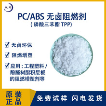 PC ABS无卤阻燃剂环保防火塑料pc用阻燃粉tpp磷酸三苯酯阻燃剂