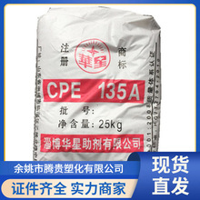 CPE 山东淄博华星 135A 抗冲 增韧 改性剂 氯化聚乙烯