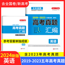 24新版五年高考英语真题汇编 2019-2023卷高考英语试卷真题卷高考