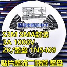 贴片整流二极管 S3M 3A1000V SMA(DO-214AC)封装 1N5408 2K/整盘