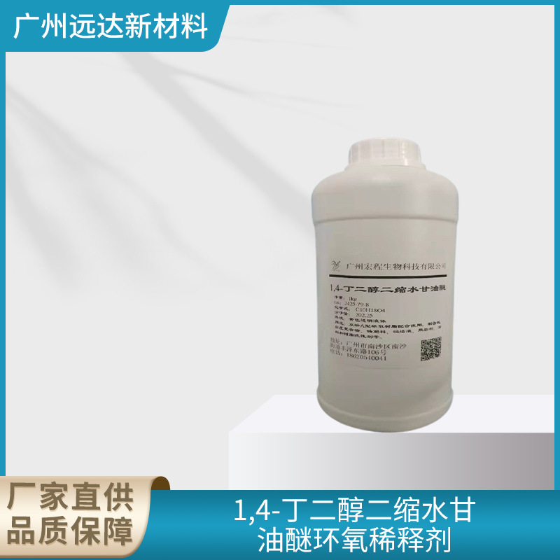 【1kg/瓶】1,4-丁二醇二缩水甘油醚/环氧稀释剂622 含量99%技术