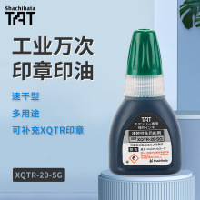 日本旗牌-TAT工业用万次印章补充印油20ML多用途速干XQTR-20-SG