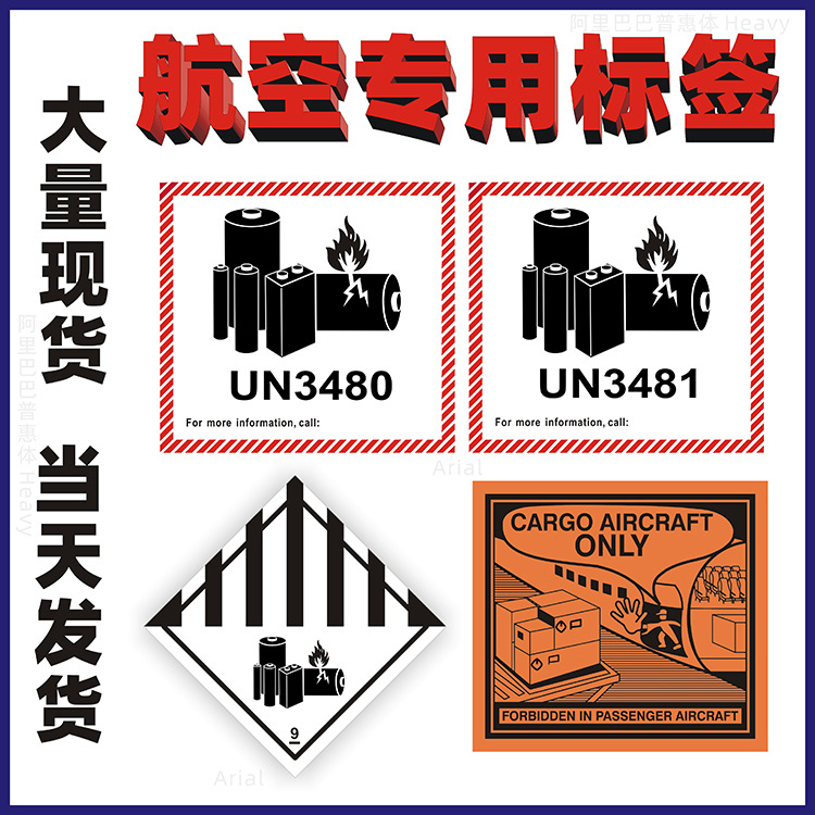 锂金属电池标签防火安全警告9类标示航空运输CAO贴纸un3480 3091