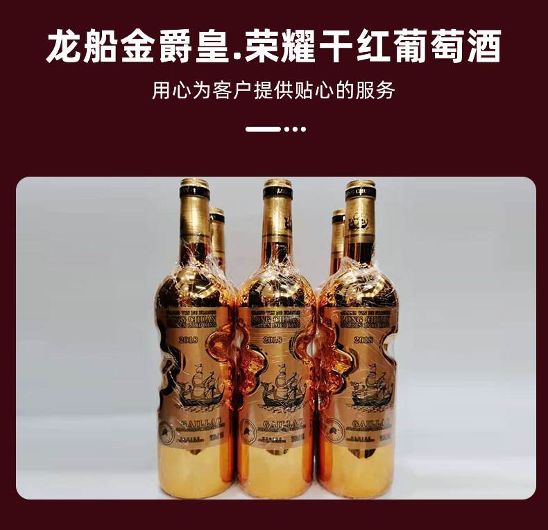 贴心服务龙船金爵皇荣耀干红葡萄酒现货供应干红葡萄酒