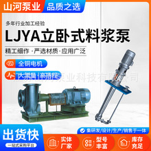 LJYA型立卧式单级单吸料浆泵 厂家定/制带搅拌耐磨化工液下泵水泵