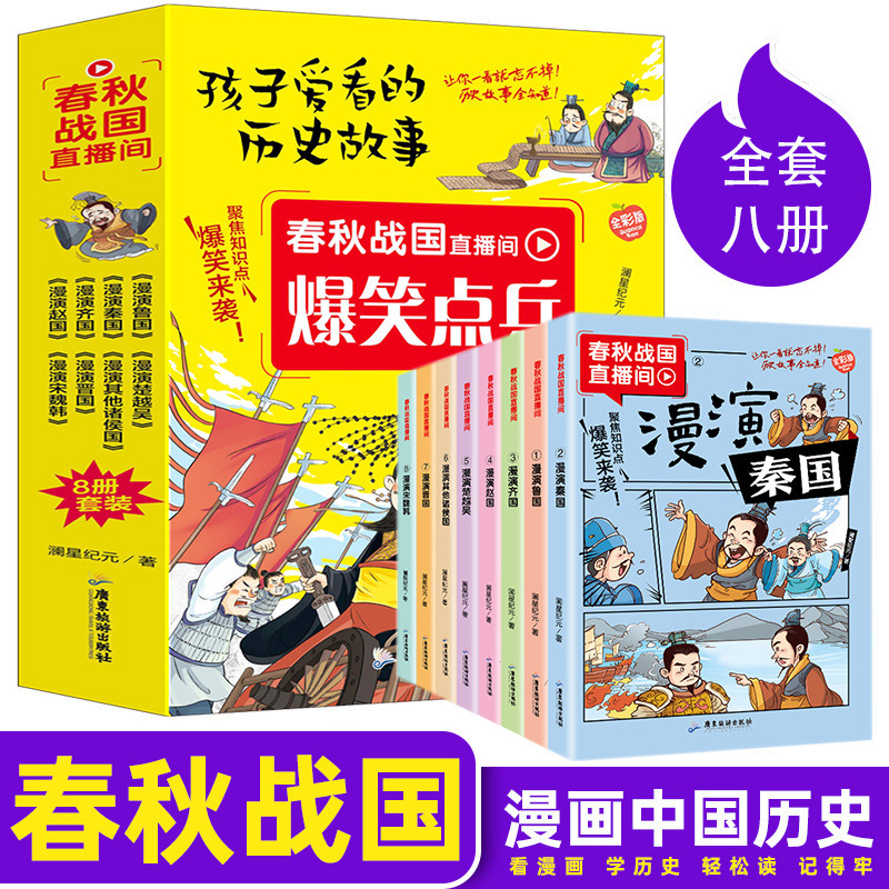 正版 春秋战国直播间全套8册 中国历史漫画书籍儿童书漫画书小学