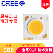 CREE科锐COB灯珠CXA1507大功率12W筒灯射灯导轨灯商场酒店照明LED