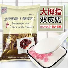 大拇指双皮奶粉1kg甜品奶茶店专用港式原味双皮奶原材料一件 批发