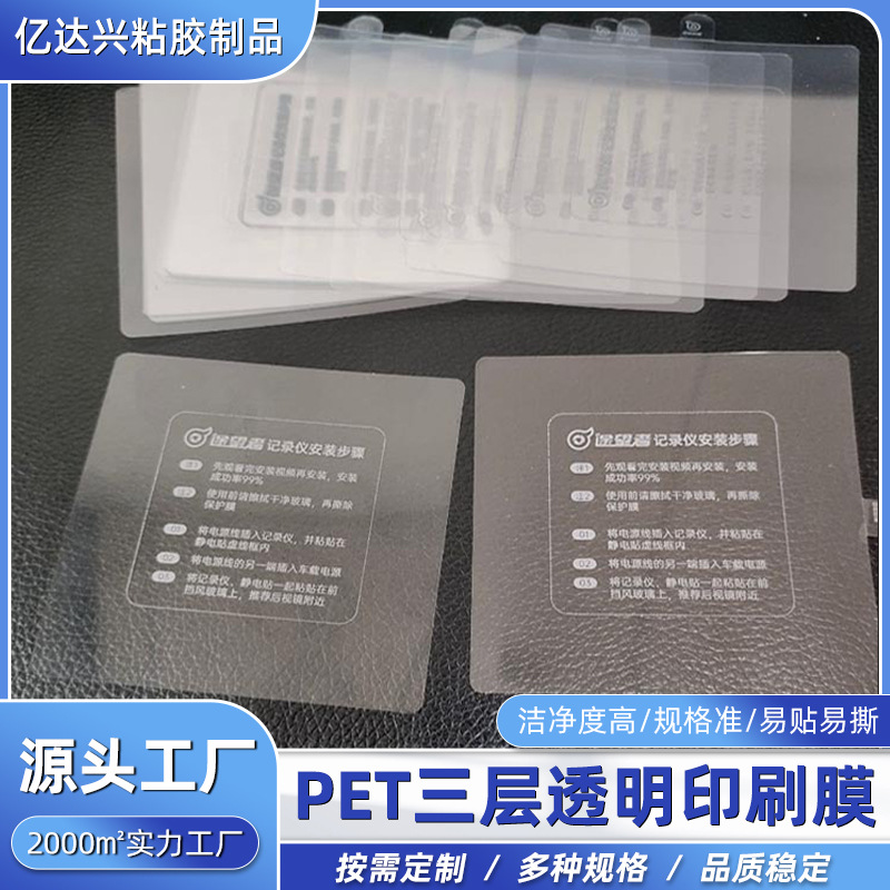 PET三层透明印刷膜三层PET无胶自吸电子屏幕提示印刷清晰膜贴膜