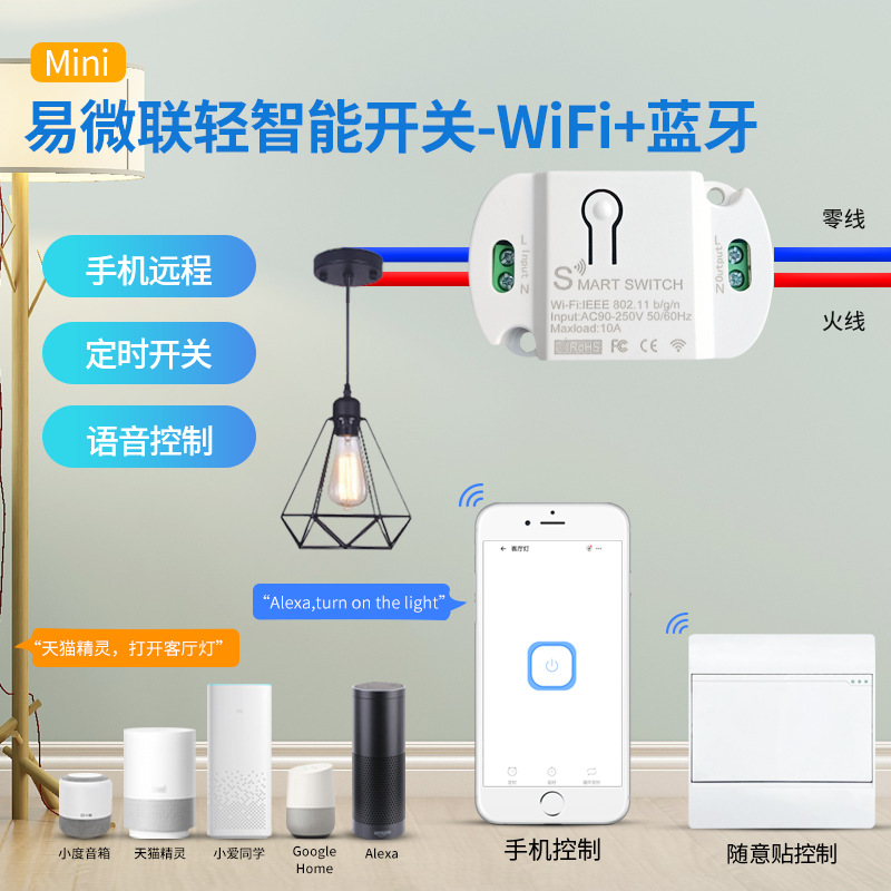 智能家居易微联轻智能wifi蓝牙通断器app语音控制遥控器控制
