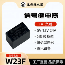 王利 W23F 继电器 5V 12V 24V 信号继电器 1A 负载 超小型 HFD23