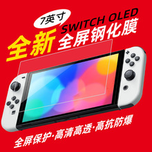 switch OLED 7寸钢化膜任天堂游戏机钢化膜游戏机玻璃膜二强9H膜