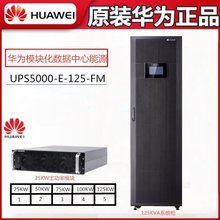 华为模块化UPS电源5000-E-125K-FM模块化机柜配置25KVA功率模块3