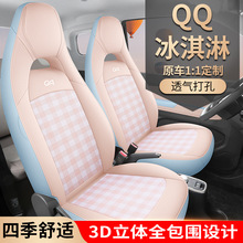 一件代发新款专车专用适用奇瑞QQ冰淇淋皮革汽车坐垫四季通用座套