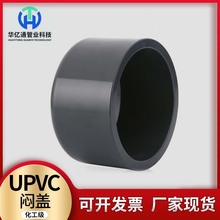 UPVC闷盖UPVC化工管配件耐腐蚀耐酸碱PVC-U PVC 国标给水闷盖