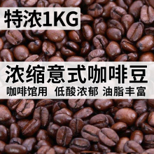 特浓拼配意式咖啡豆 Espresso新鲜深烘焙现磨纯黑咖啡粉1KG