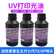 uv光油适用i1600i3200xp600tx800五代七代喷头打印机高光度光油