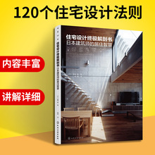 住宅设计解剖书 日本建筑师的居住智慧 日式建筑设计个性化空间