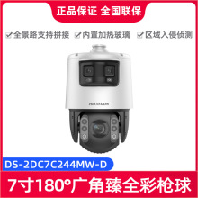 海康威视DS-2DC7C244MW-D(23xF1) 400万7寸180°广角臻全彩枪球