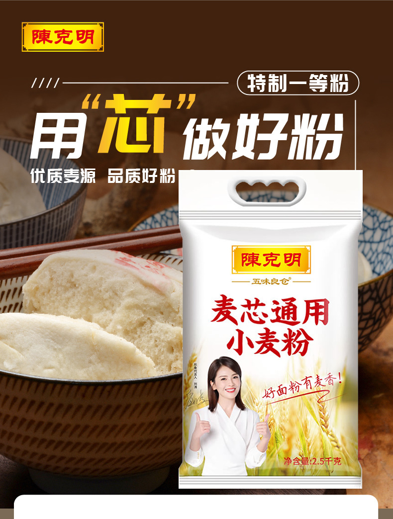 陈克明五味良仓面粉 麦芯通用小麦粉 2.5kg*1袋 馒头包子面条烙饼