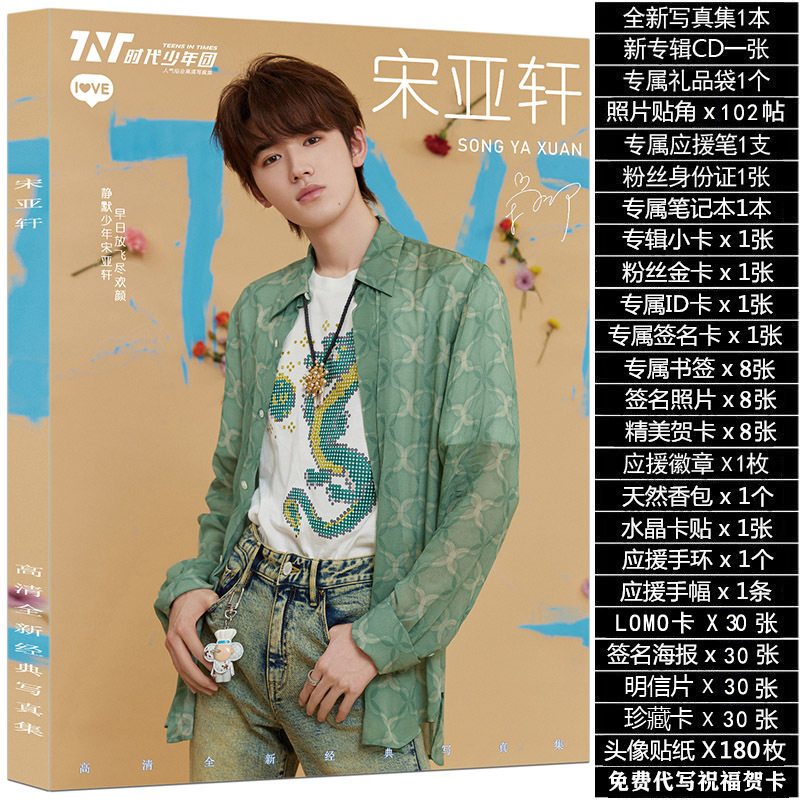 tnt宋亚轩时代少年团周边同款笔海报贴纸写真签名照片明信片立牌