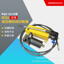 MQS18-290型锚索剪断器  18.9开口式液压切断钢绞线液压剪