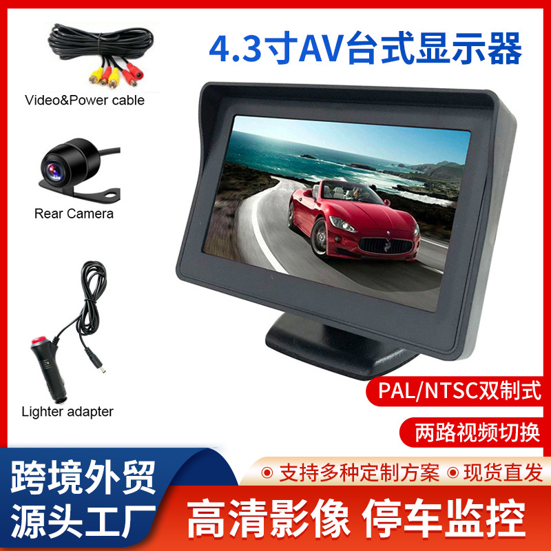 4.3寸倒车影像显示器小车货车高清夜视收割机台式后视屏婴儿监控