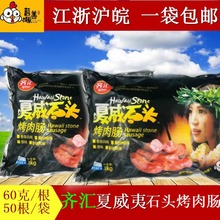 烤肠香肠台式夏威夷石头肉肠火山石地道肠3kg 50根半成品小吃