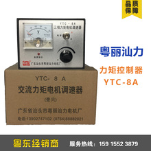 汕头粤丽汕力8A力矩电机控制器/调速器 YTC-8A 大量现货