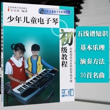 少年儿童电子琴初级教程 附视频教学 童电子琴初学入门基础练习曲