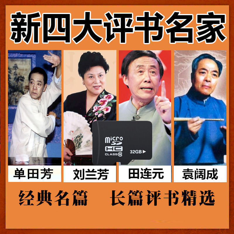 单田芳评书卡老人收音机刘兰芳评书全集存储卡有声小说mp3内存卡