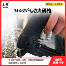 美特M66气动夹码枪 M66棕毯钉床垫床网汽车坐垫 M66夹码钉枪 包邮