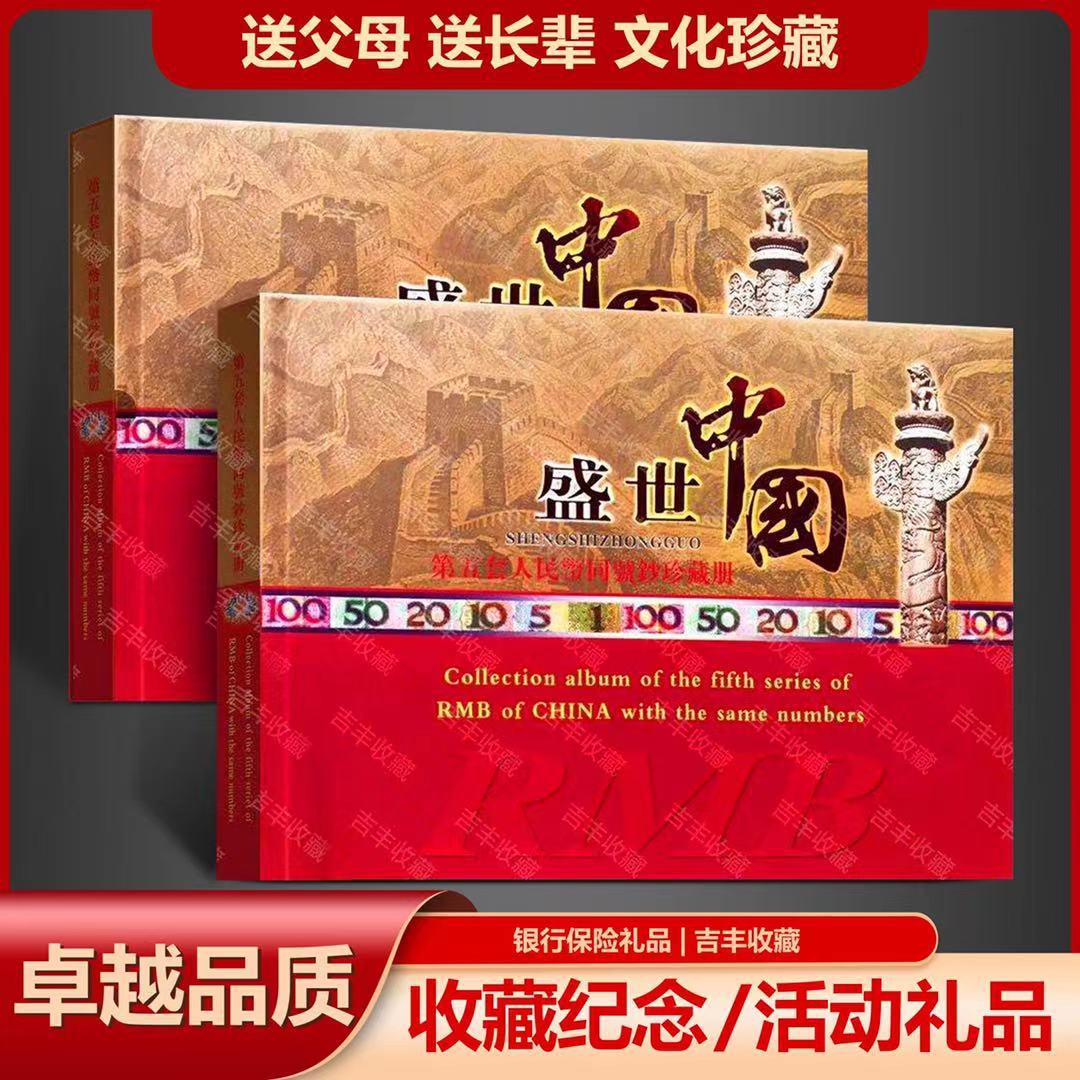 盛世中国第五套人民币钱币册收藏册珍藏册纪念册同号钞空册礼品